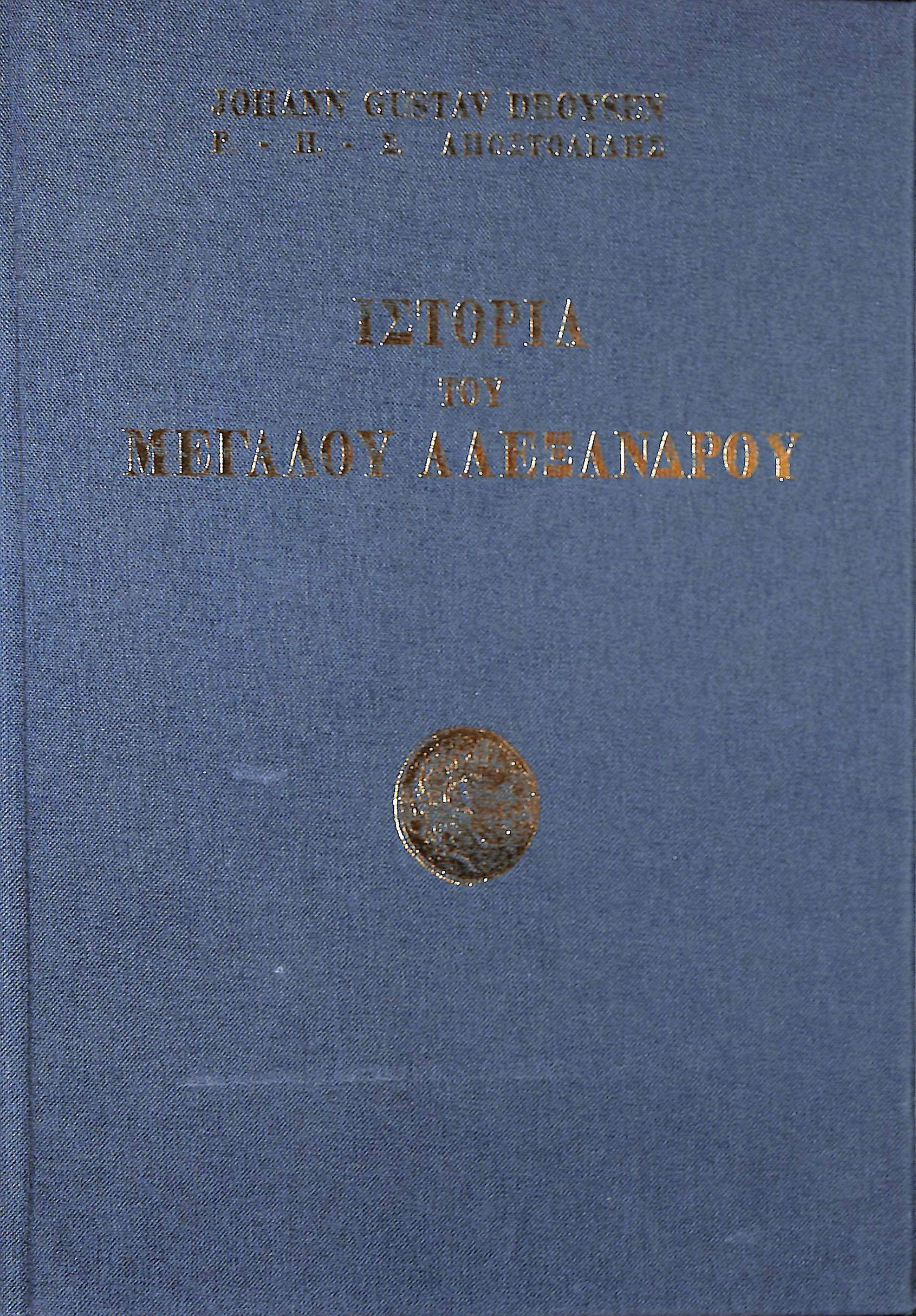 istoria-tou-megalou-alexandrou