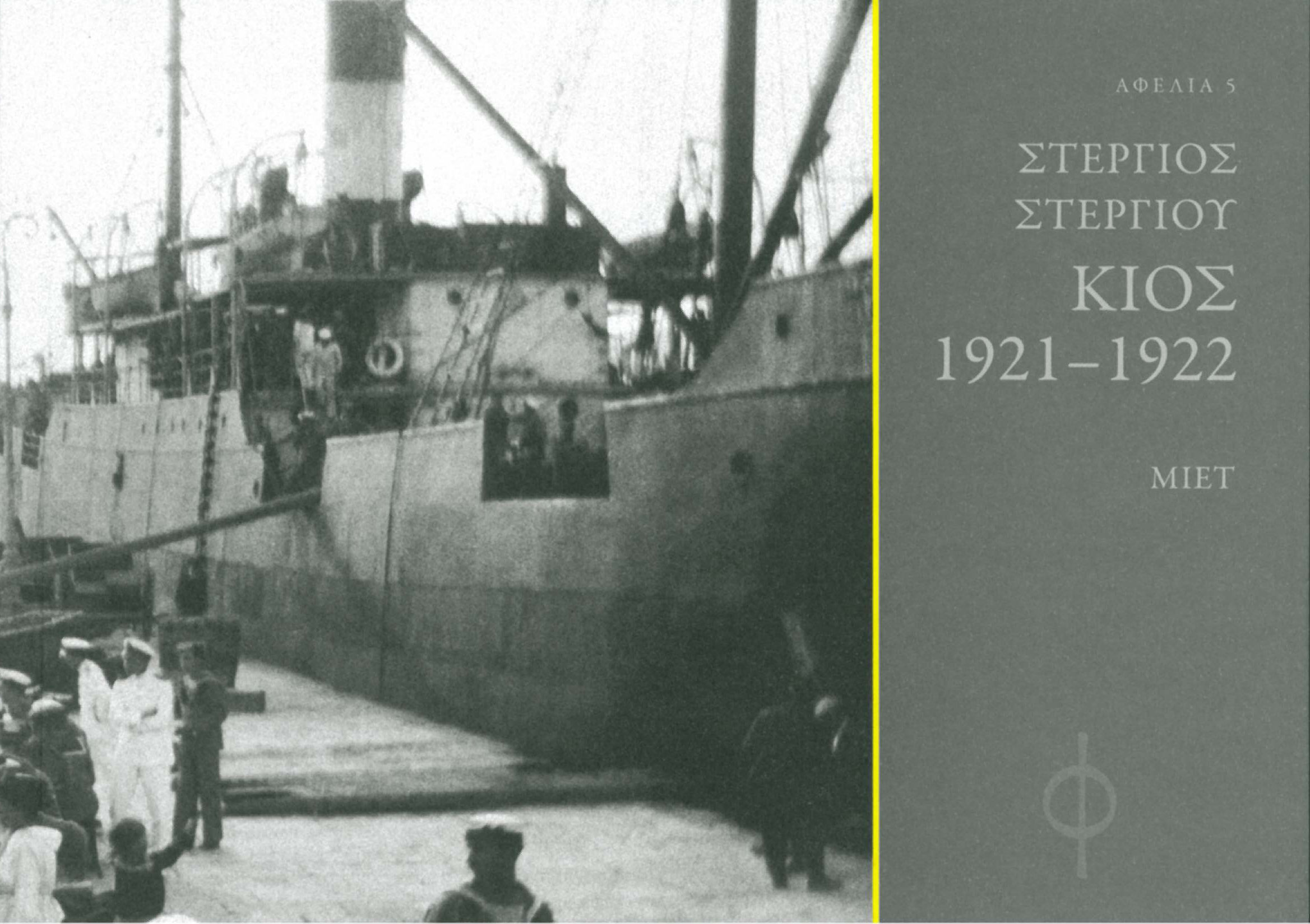 stergios-stergiou-kios-1921-1922