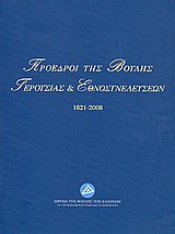 proedroi-tis-voulis-gerousias-kai-ethnosynelefseon-1821-2008