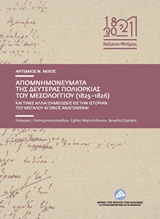 apomnimonevmata-tis-defteras-poliorkias-tou-mesolongiou-1825-1826