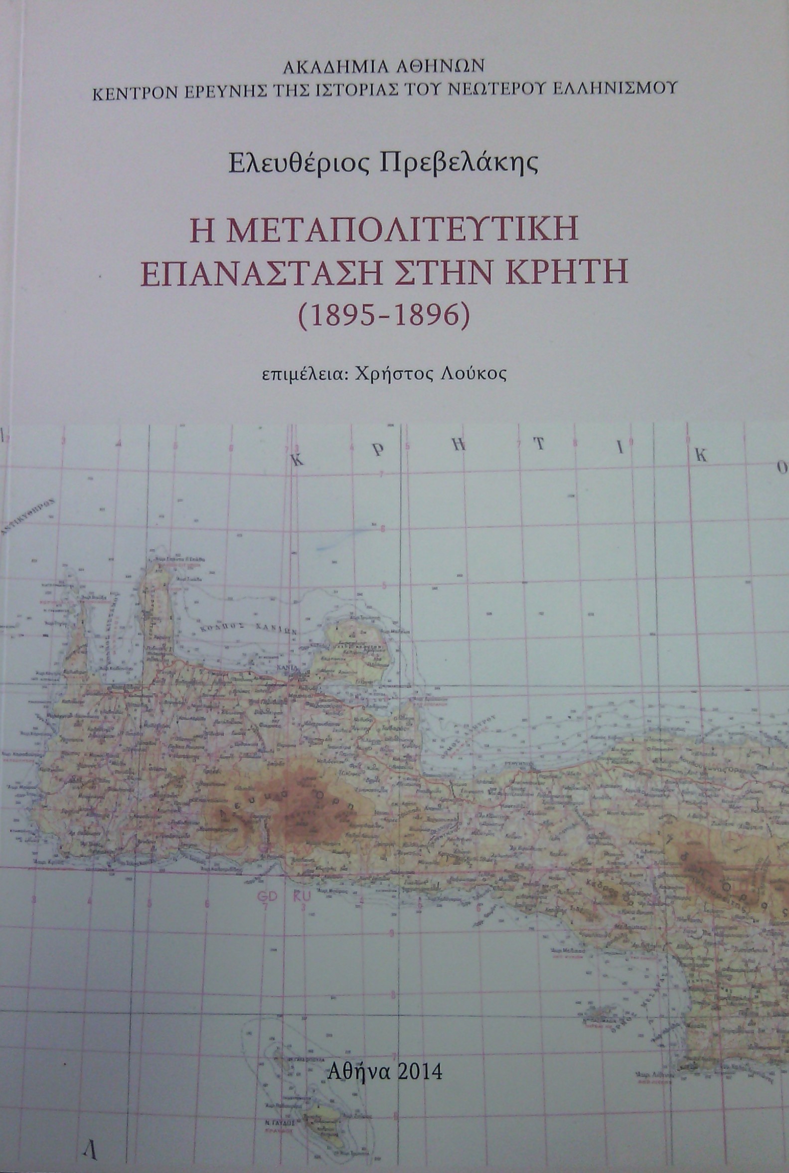 i-metapoliteftiki-epanastasi-stin-kriti-1895-1896