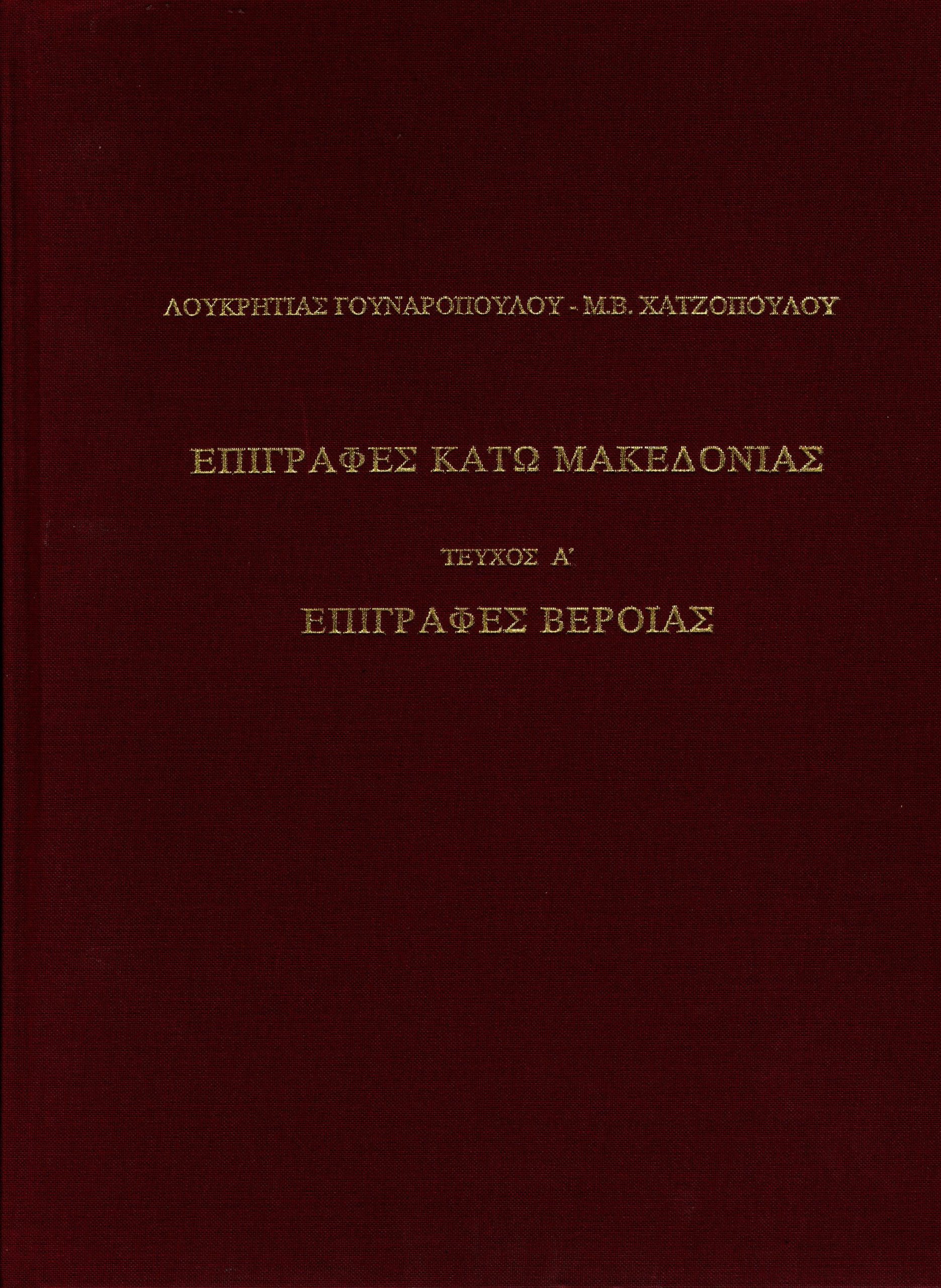 epigrafes-kato-makedonias-tomos-a΄