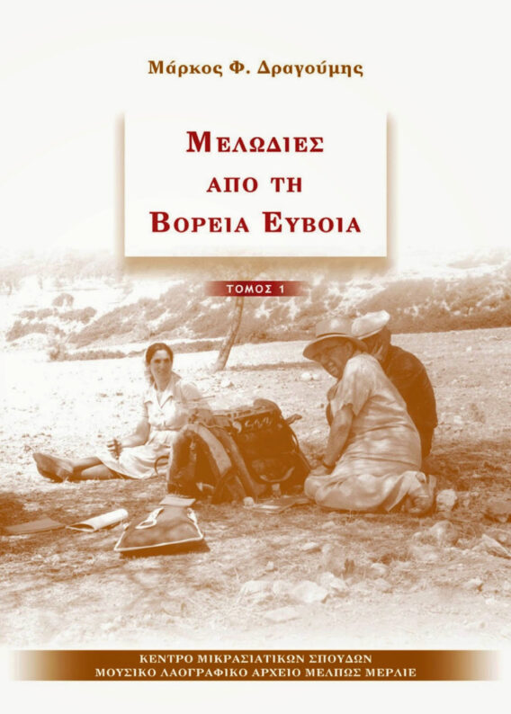 Melodies-apo-ti-Voreia-Evoia-1