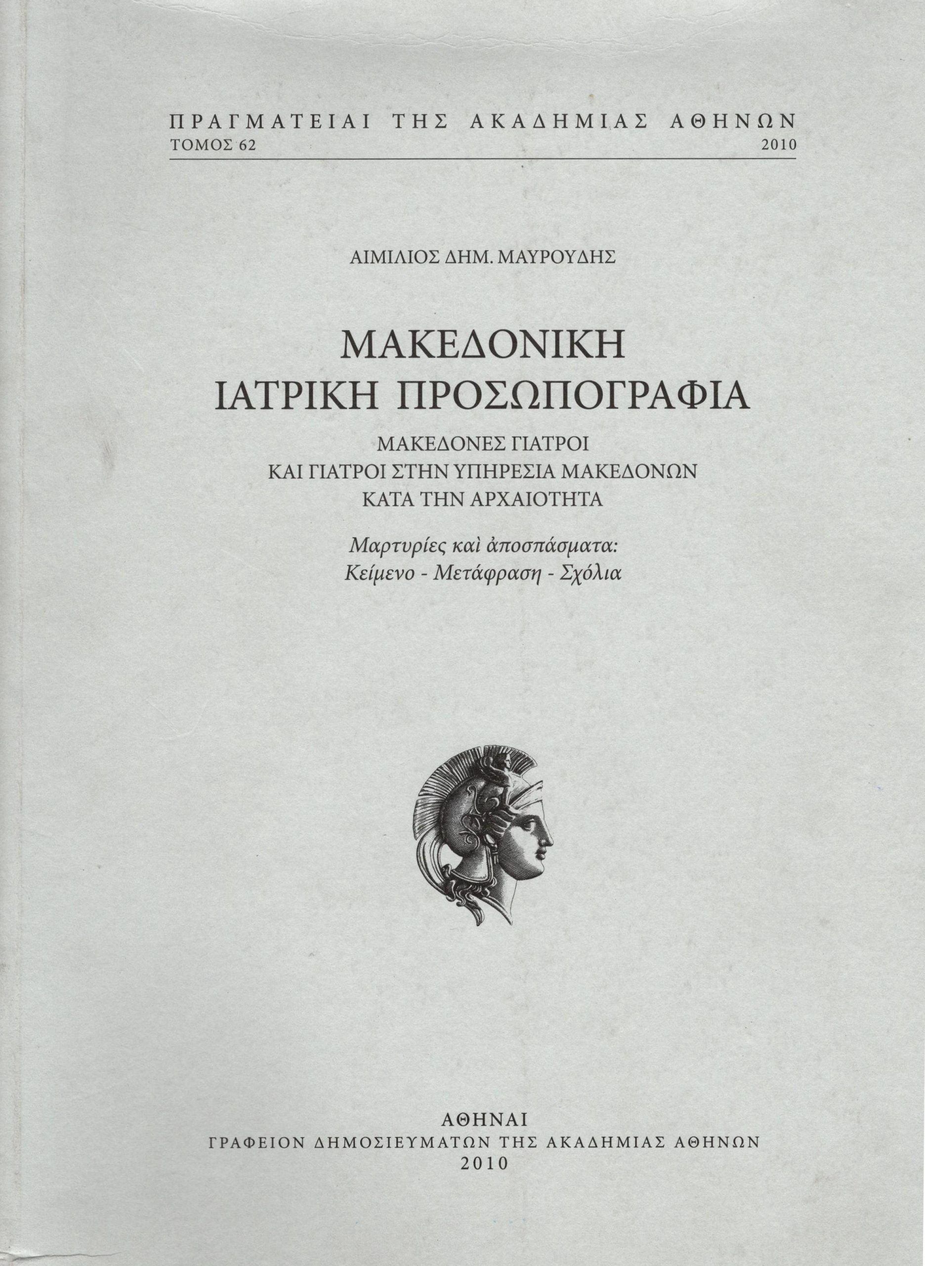 makedoniki-iatriki-prosopografia-makedones-giatroi-kai-giatroi-stin-ypiresia-makedonon-kata-tin-archaiotita