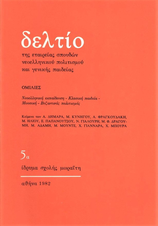 deltio-tis-etaireias-spoudon-neoellinikou-politismou-kai-genikis-paideias-tefchos-5a-1982