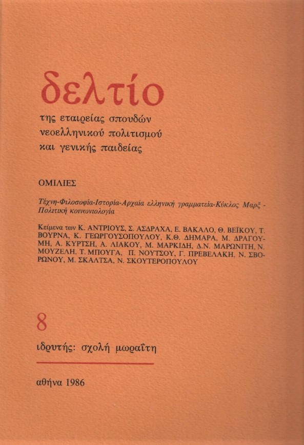 deltio-tis-etaireias-spoudon-neoellinikou-politismou-kai-genikis-paideias-tefchos-8-1986