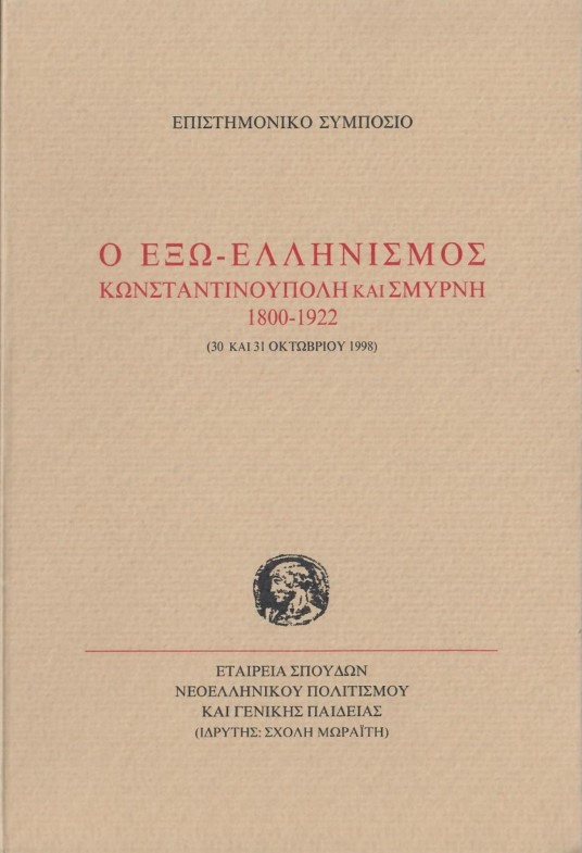 o-exo-ellinismos-konstantinoupoli-kai-smyrni-1800-1922-pnevmatikos-kai-koinonikos-vios