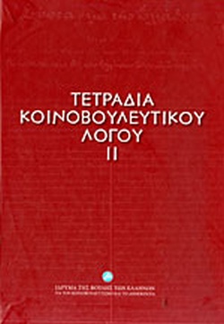 tetradia-koinovouleftikou-logou-ii