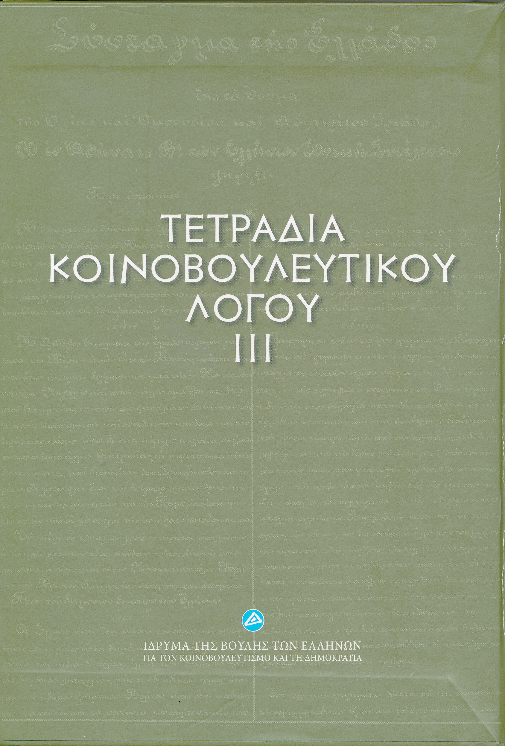 tetradia-koinovouleftikou-logou-iii