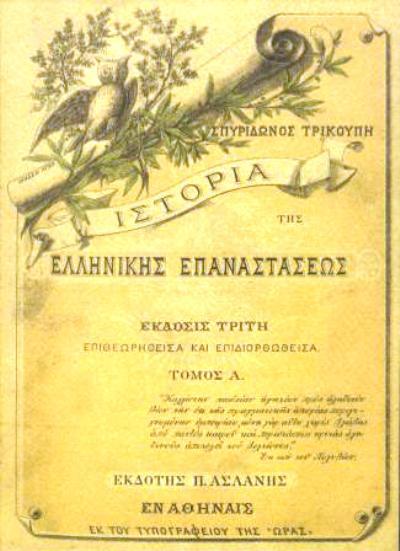 spyridonos-trikoupi-istoria-tis-ellinikis-epanastaseos-tomoi-a΄-d΄