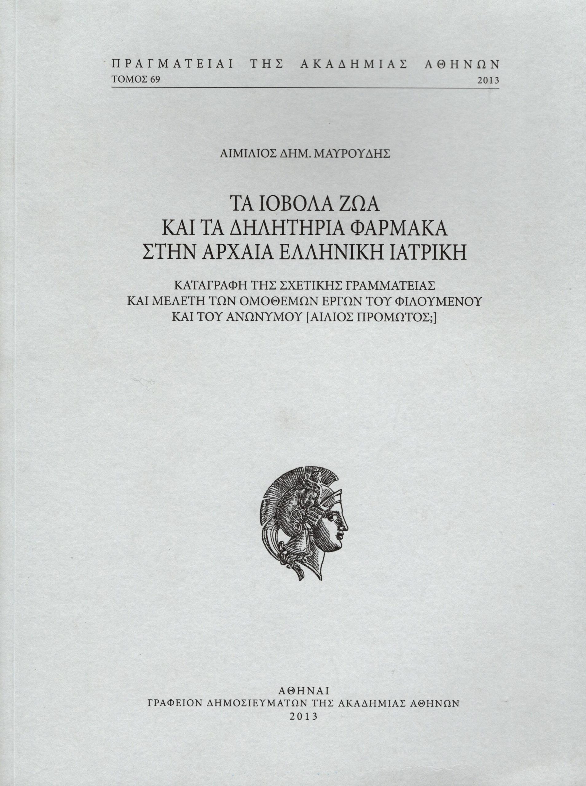 ta-iovola-zoa-kai-ta-dilitiria-farmaka-stin-archaia-elliniki-iatriki