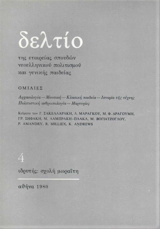 deltio-tis-etaireias-spoudon-neoellinikou-politismou-kai-genikis-paideias-tefchos-4-1980