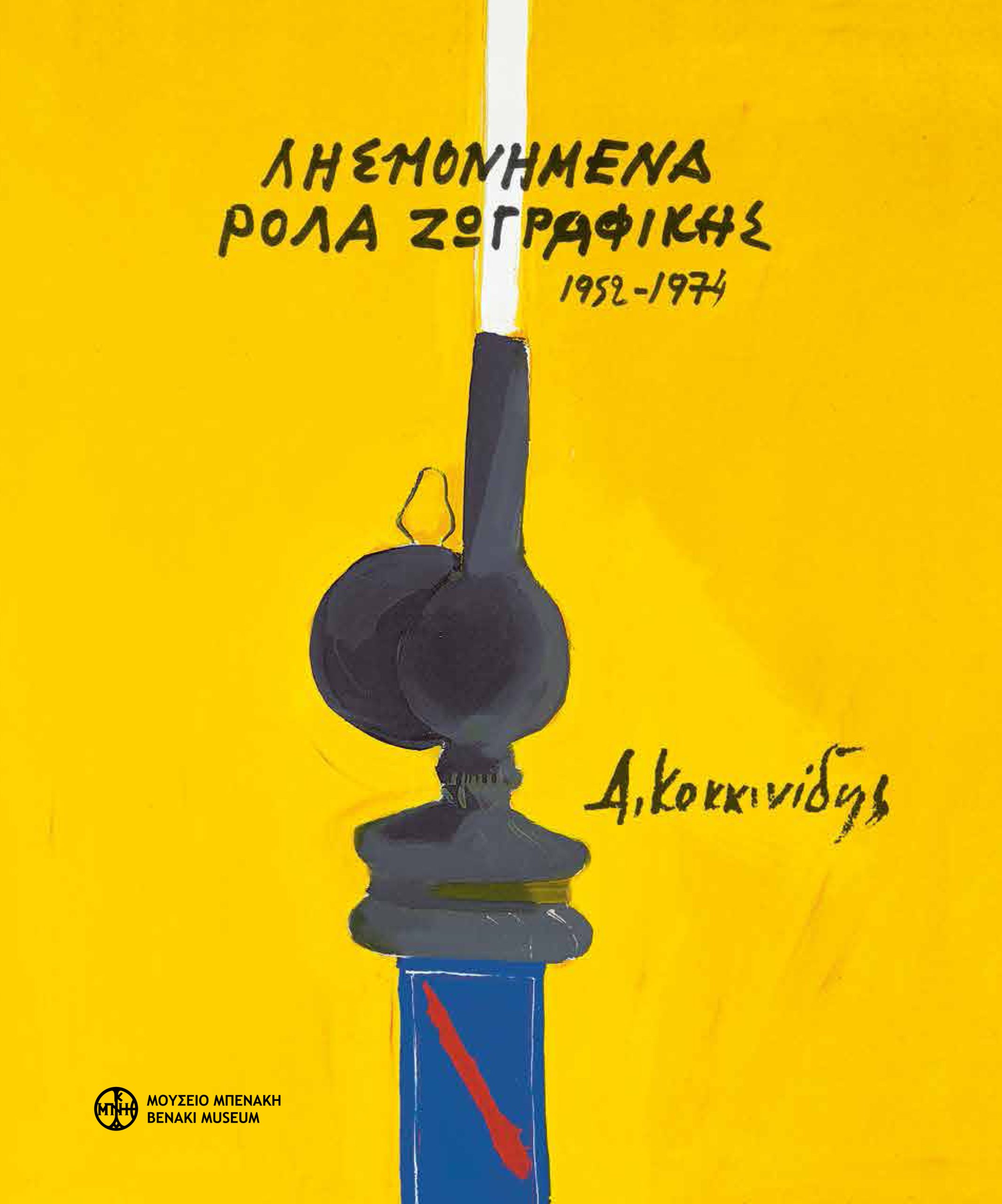 dimosthenis-kokkinidis-lismonimena-rola-zografikis-1963-1974