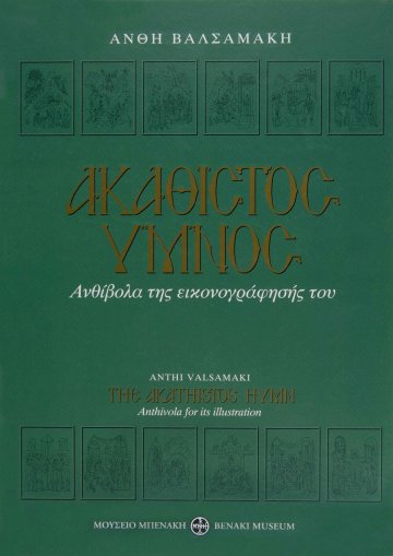 akathistos-ymnos-anthivola-tis-eikonografisis-tou