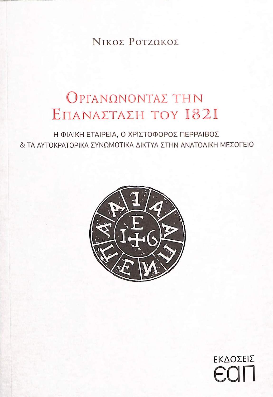 organonontas-tin-epanastasi-tou-1821