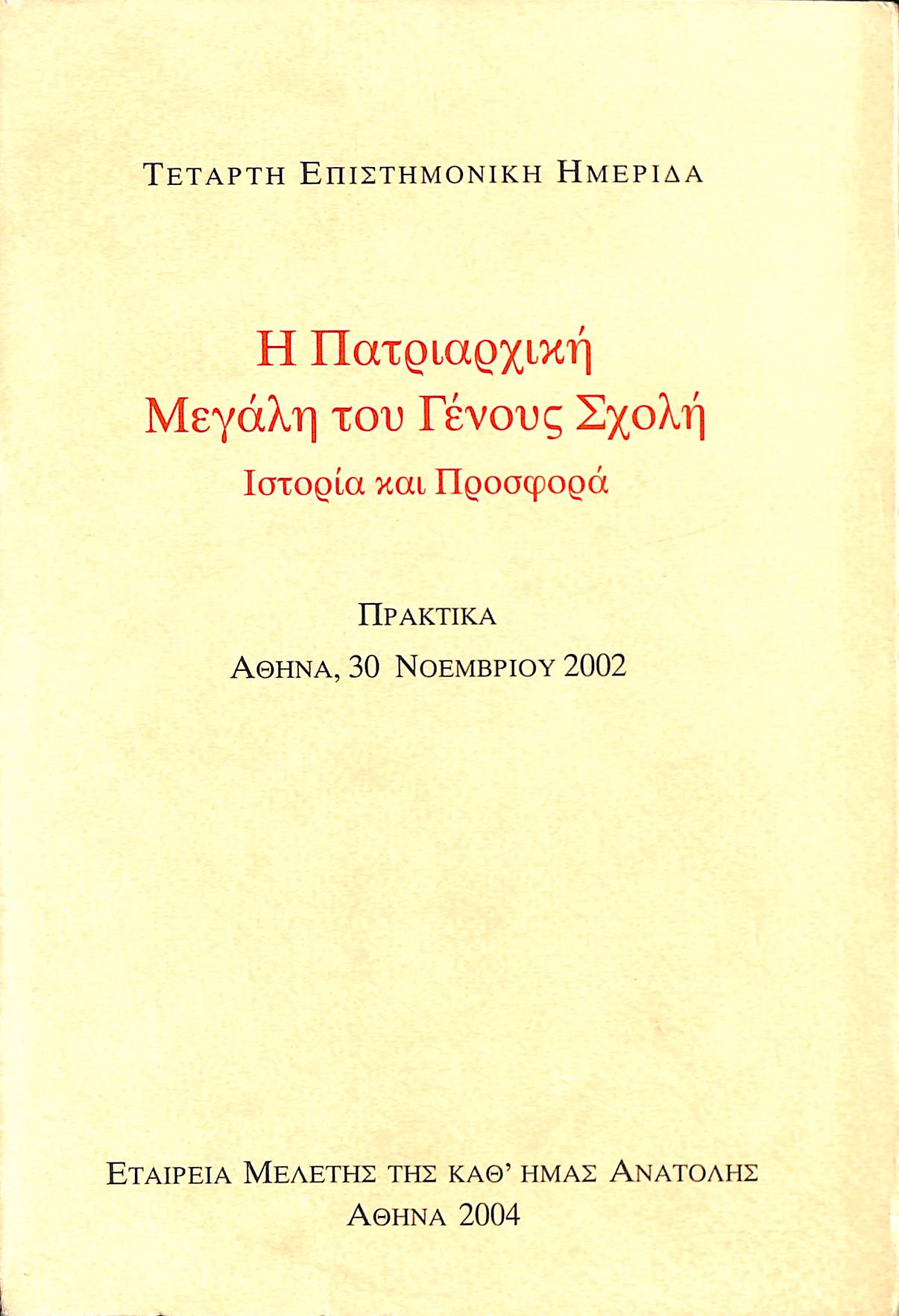 i-patriarchiki-megalou-tou-genous-scholi-istoria-kai-prosfora-praktika-athina-30-noemvriou-2002
