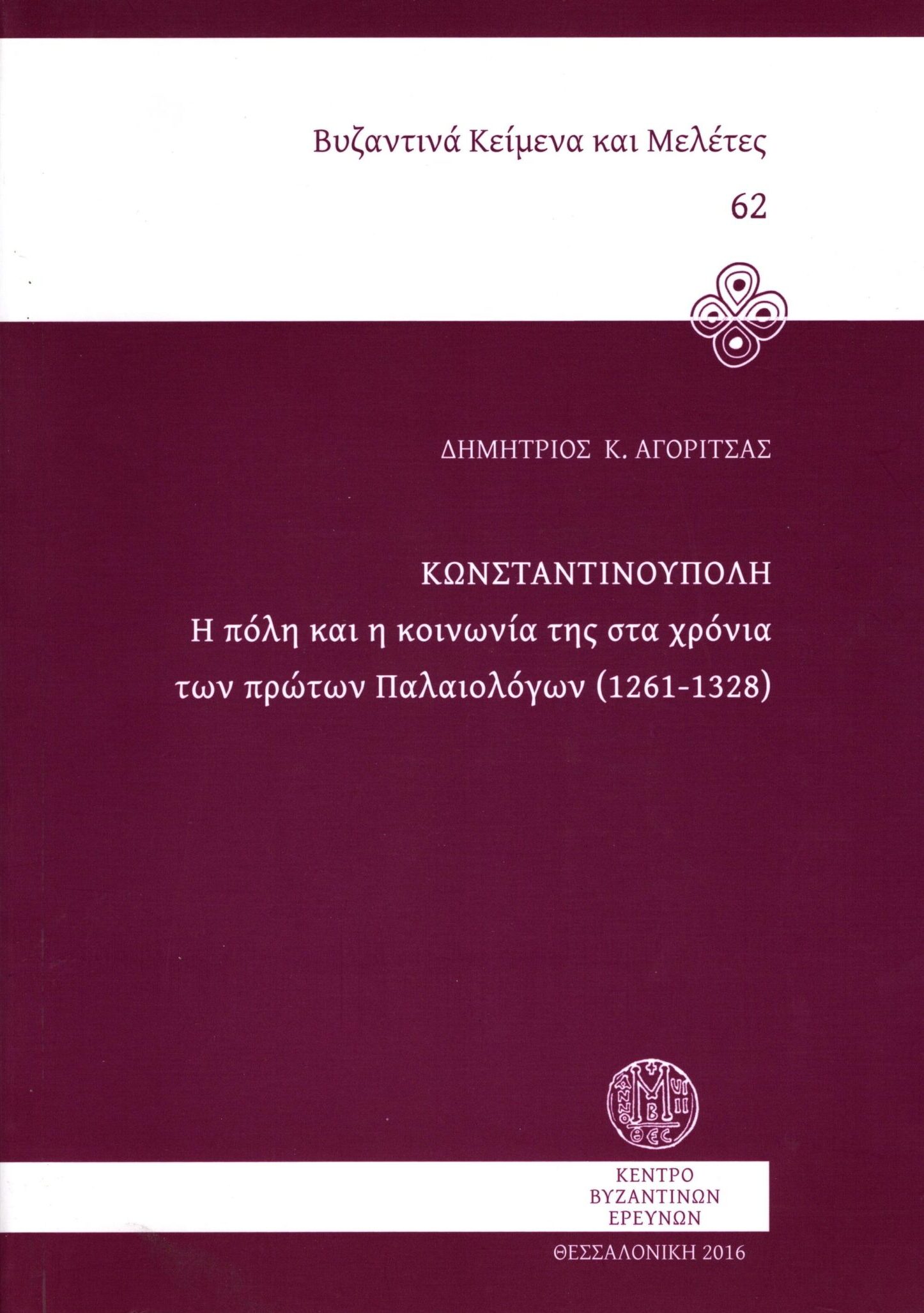 konstantinoupoli-i-poli-kai-i-koinonia-tis-sta-chronia-ton-proton-palaiologon-1261-1328