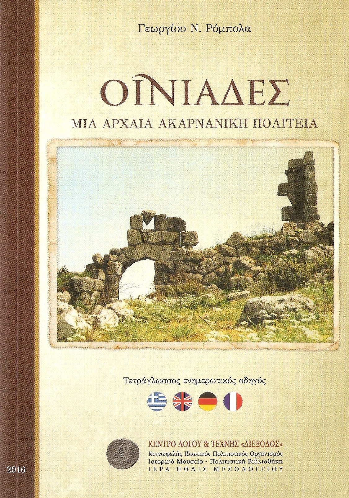 oiniades-mia-archaia-akarnaniki-politeia