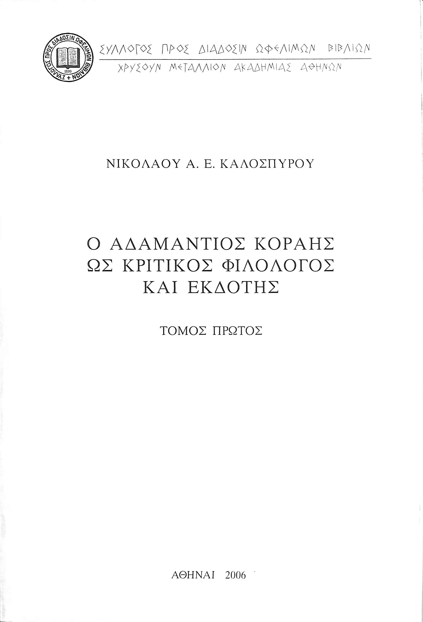 o-adamantios-korais-os-kritikos-filologos-kai-ekdotis-tomos-protos