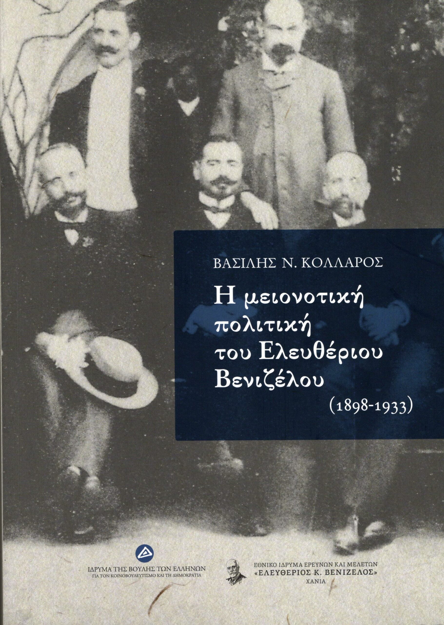 i-meionotiki-politiki-tou-eleftheriou-venizelou-1898-1933