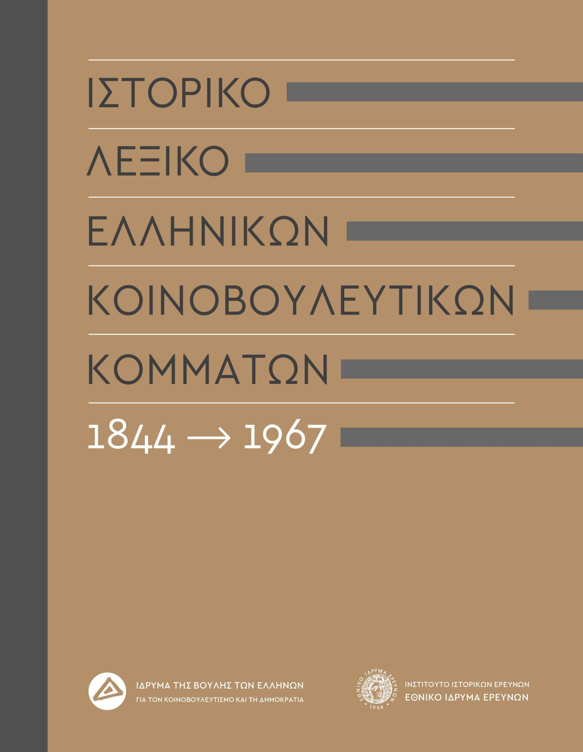 istoriko-lexiko-ellinikon-koinovouleftikon-kommaton-1844-1967