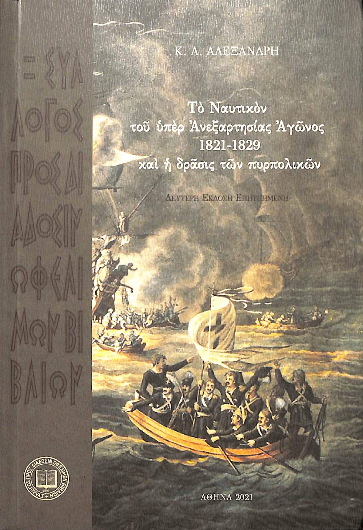 to-naftikon-tou-yper-anexartisias-agonos-1821-1829-kai-i-drasis-ton-pyrpolikon