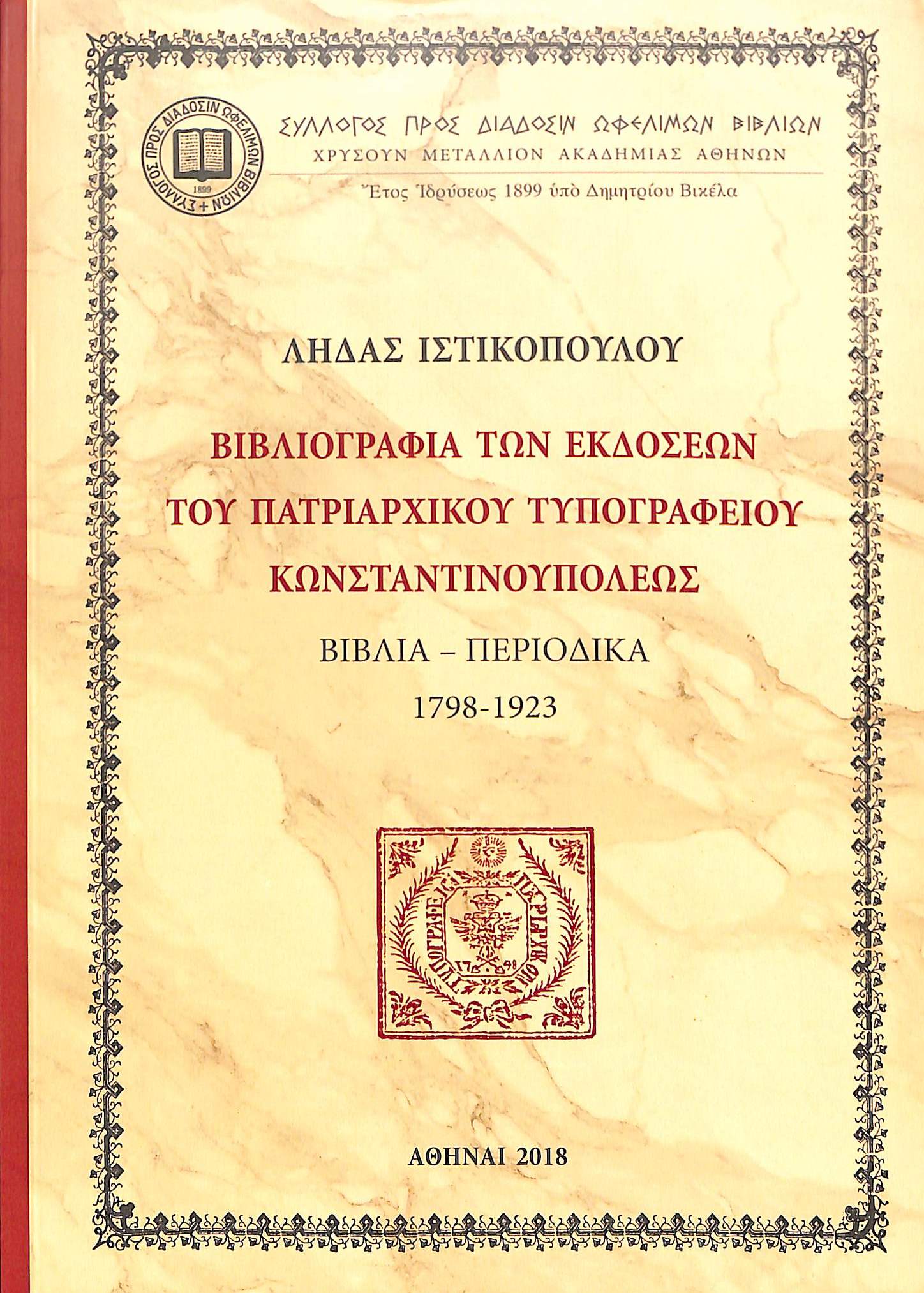 vivliografia-ton-ekdoseon-tou-patriarchikou-typografeiou-konstantinoupoleos