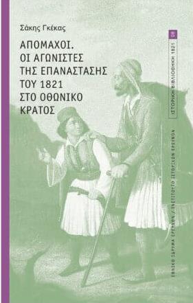 apomachoi-oi-agonistes-tis-epanastasis-tou-1821-sto-othoniko-kratos