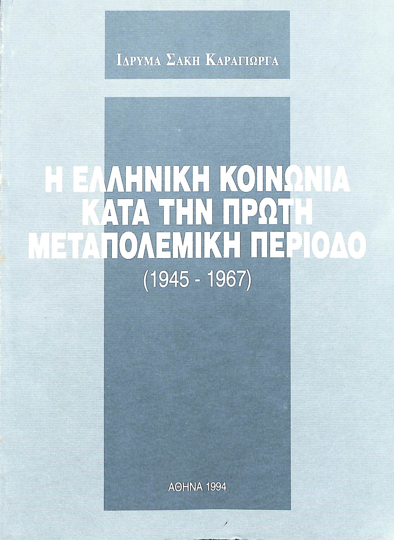 i-elliniki-koinonia-kata-tin-proti-metapolemiki-periodo-1945-1967