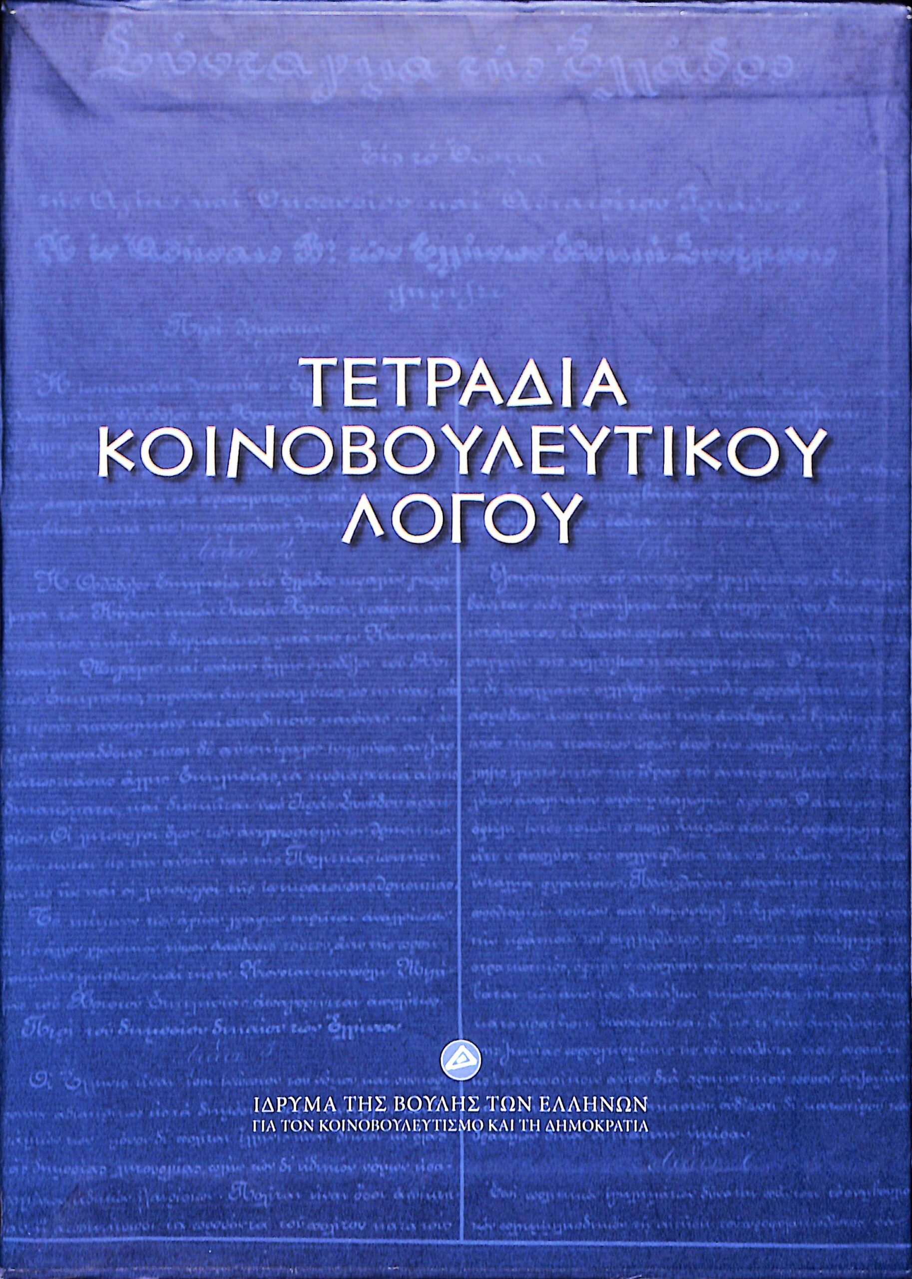 tetradia-koinovouleytikoy-logou