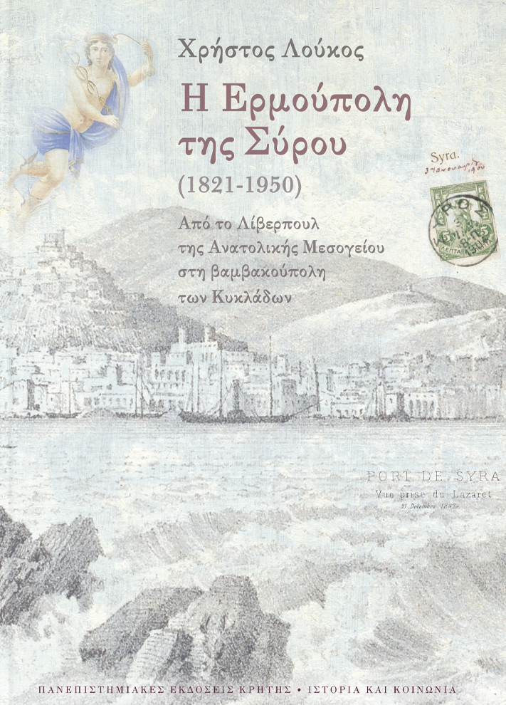 i-ermoupoli-tis-syrou-1821-1950