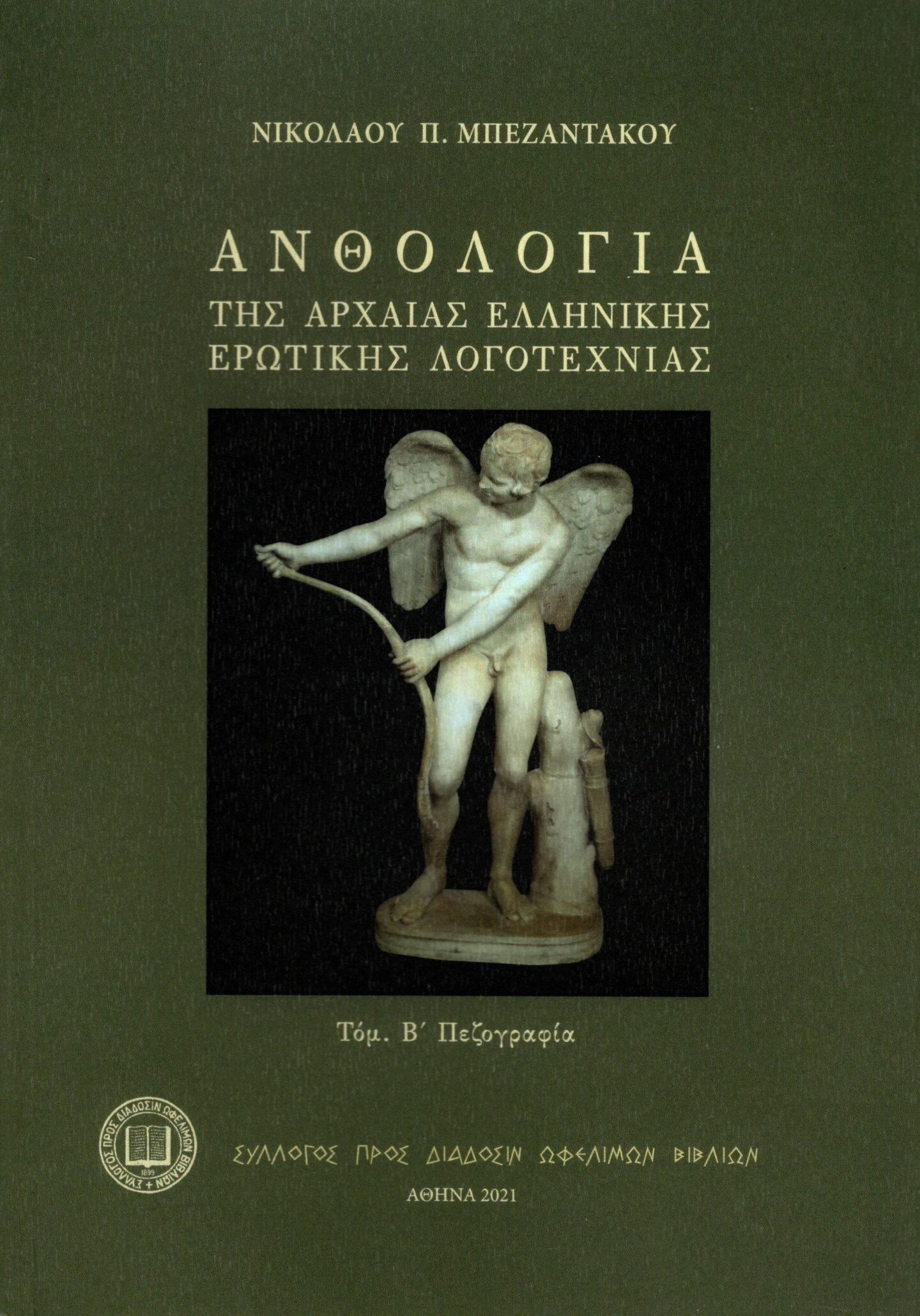 anthologia-tis-archaias-ellinikis-erotikis-logotechnias-2