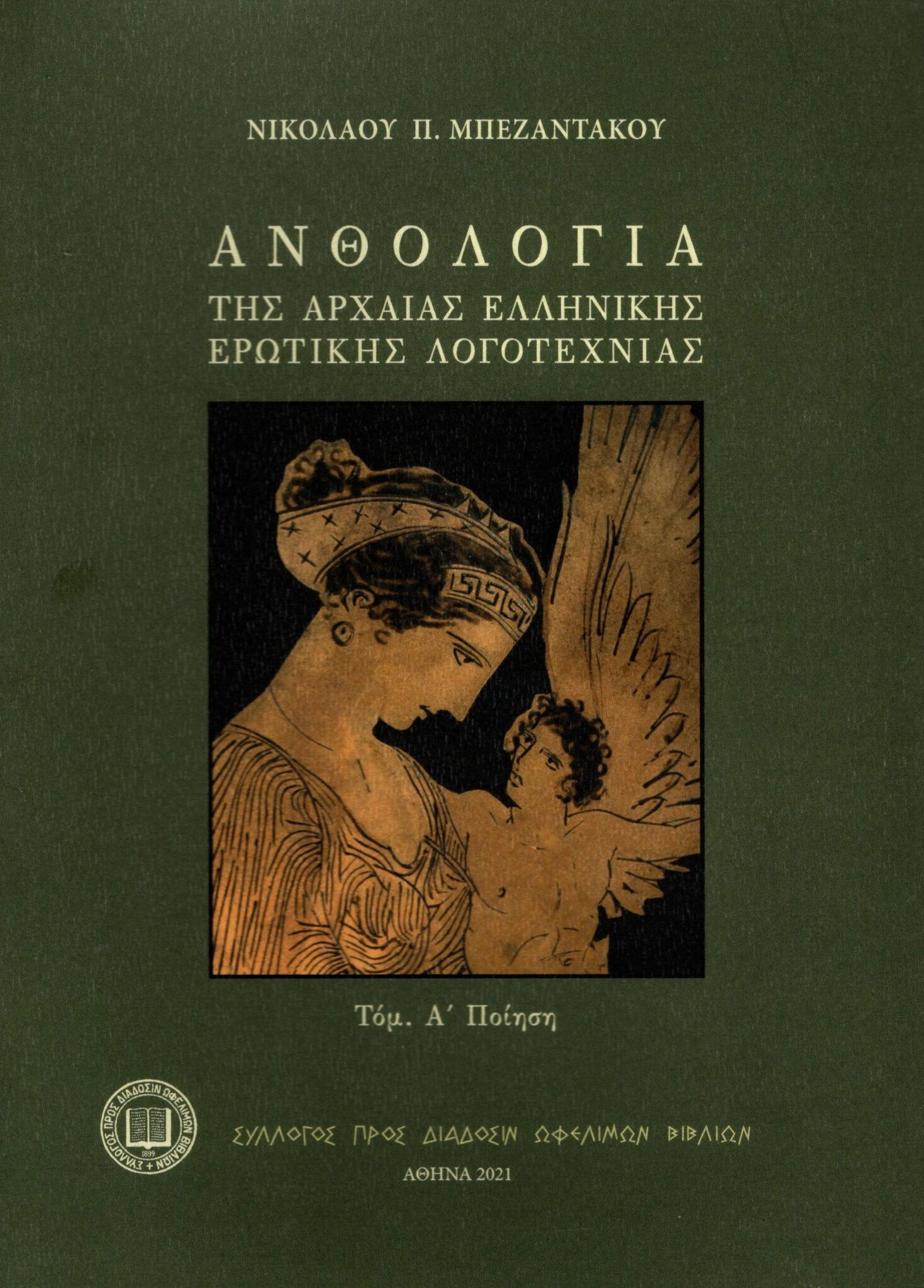 anthologia-tis-archaias-ellinikis-erotikis-logotechnias-1